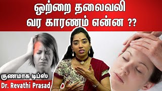 ஒற்றை தலைவலி வர காரணம் என்ன ?? | குணமாக டிப்ஸ்!! One Side Head Pain Reasons \u0026 Treatment in Tamil