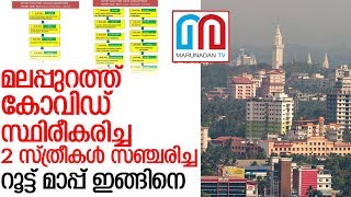 മലപ്പുറത്തെ കോവിഡ് സ്ഥിരീകരിച്ചവര്‍ സഞ്ചരിച്ച വഴികള്‍ ഇതാ.. l Malappuram