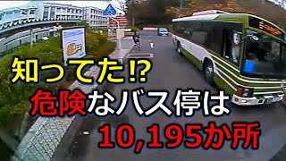 知ってた⁉　危険なバス停はこんなにある！　ドライブレコーダー　事故の瞬間から学ぶ