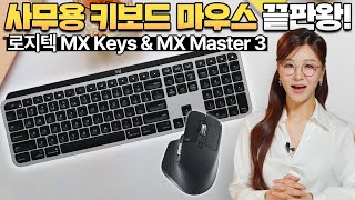 키보드, 마우스 새로 살까 고민 중이세요? ⌨️ 사무용으로 매력적인 로지텍 MX Keys, MX Master 3