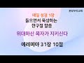 2024.11.11_한구절묵상_예레미야31장10절|20회반복