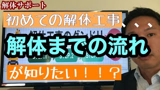 【解体サポート】～「解体工事の段取り」について解説～