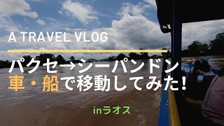 ラオス南部最大の都市パクセーからラオス秘境の地シーパンンドンへ車と船で移動しました/Going to Si Phan Don from Pakse in Laos