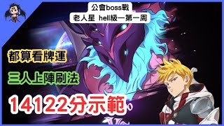 【七大罪／グラクロ】公會boss戰 魔獸老人星 第一周 14122分示範  魔獣カノープス（七大罪光與暗之交戰）【七つの大罪光と闇の交戦】【7ds】