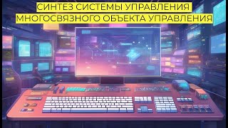 Синтез системы управления многосвязного объекта управления