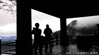 大型台風19号が通過後、三峯神社参拝 2019