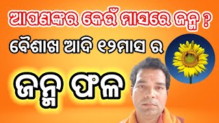 ବୈଶାଖ ଆଦି ୧୨ମାସ ର ଜନ୍ମ ଫଳ । ବୈଦିକ ଜ୍ୟୋତିଷ ଶାସ୍ତ୍ର ଦର୍ଶନ