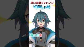 【早口言葉チャレンジ】男性Vtuberが早口言葉「買った肩たたき高かった」を挑戦してみた【#新人vtuber 、#早口言葉チャレンジ 、#shorts 】