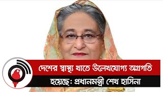 দেশের স্বাস্থ্য খাতে উল্লেখযোগ্য অগ্রগতি হয়েছে: প্রধানমন্ত্রী || Jago News