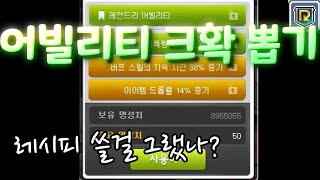 메이플 어빌리티 크확 뽑는데 900만이면 될까? [메이플, 리부트, 메데나]