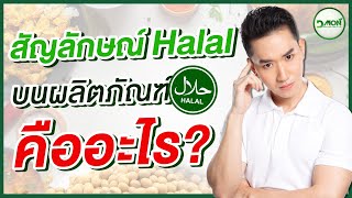 สัญลักษณ์ Halal (ฮาลาล) บนผลิตภัณฑ์คืออะไร ? l DMON