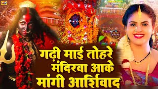 #Video | #गढ़ी माई तोहरे मंदिरवा आके मांगी आशीर्वाद | #Gadhi Mai Song | #Gadhi Mai Ka Gana | #Bhakti