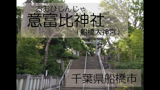 意富比神社（船橋大神宮）