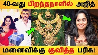 40-வது பிறந்தநாளில் அஜித் மனைவிக்கு குவித்த பரிசு! | Tamil Cinema News | Kollywood Latest