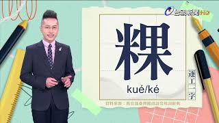 2023.1.18.台視台語新聞主播郭于中逐工一字「粿」（kué/ké）