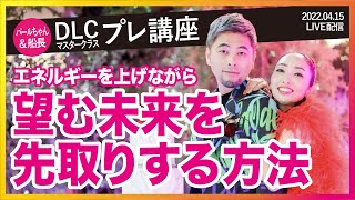 【DLCマスタークラスプレ講座】自分の望みに従って「無駄！」と囁くエゴキンマンを超えていこう！【パールちゃん\u0026船長 自分ビジネス】20220415