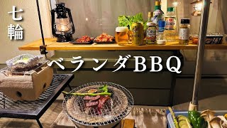 【七輪】ベランダで一人ぼっちのバーベキュー【焼肉】Enjoy Japanese BBQ  on a charcoal grill .