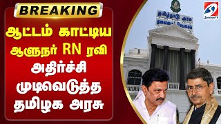 🔴LIVE : ஆளுநருக்கு மீண்டும் அதிர்ச்சி - முதல்வர் எடுத்த திடீர் முடிவு | sathiyamtv