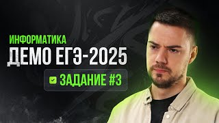 Задание 3 | ЕГЭ по информатике | ДЕМО-2025