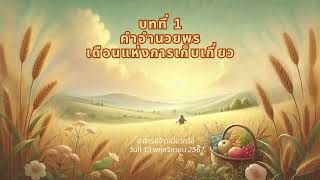 คำอำนวยพร บทที่ 1 วันที่ 13 พฤศจิกายน 2567