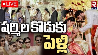 YS Sharmila Son Ys Raja Reddy Wedding🔴LIVE : షర్మిల కొడుకు పెళ్లి | Vijayamma | YS Jagan | RTV