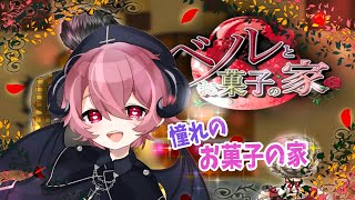 【フリーホラー：ベルとお菓子の家_R】ハロウィンだからお菓子の家に遊びに行こう!!【Vtuber】