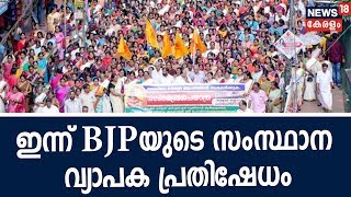 അയ്യപ്പ ഭക്തര്‍ക്കെതിരേ കള്ളക്കേസ് എടുക്കുകയാണെന്ന് ആരോപിച്ച് സംസ്ഥാനത്താകെ BJPയുടെ പ്രതിഷേധം