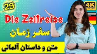 متن آلمانی Die Zeitreise سفر زمان | سطح B1 | متن و داستان زبان آلمانی | ❾❷