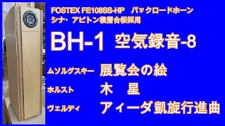 バックロードホーン FE108SS-HP　FOSTEX  シナ・アピトン積層合板　　　　BH-1 　空気録音