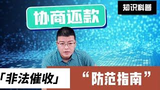 停息挂账 预防催收 | 债务逾期遇到非法催收，债务人应该如何防范？给大家一点建议