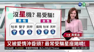 又被愛情沖昏頭? 最常受騙星座揭曉! | 華視新聞 20190214