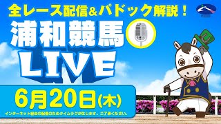 2024年6月20日（木）浦和競馬LIVE 全レース配信＆パドック解説！