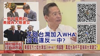 2020.05.07黃智賢夜問-一個中國原則! 美國與大陸建交 又挺台灣加入WHA 沒有違反一中?