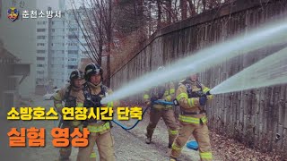 [강원소방] 화재현장 1초가 아깝다!  소방호스 연장 방법 개선