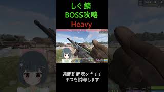 1分で分かるBOSS攻略(Heavy)#rust #shorts