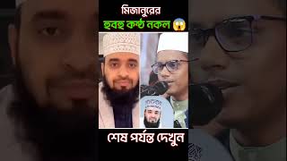 মিজানুরের হুবহু কন্ঠ নকল 😱