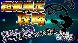 【ウルフ講座】絶対勝てる！ウルフ使いのゲーム\u0026ウォッチ対策講座【スマブラSP】