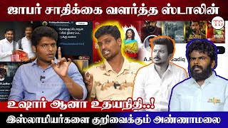 இஸ்லாமியர்களை குறிவைக்கும் Annamalai | உஷார் ஆனா உதயநிதி..! | MK Stalin | DMK | BJP | The Secular