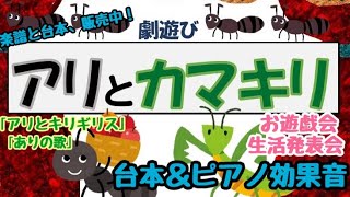 【劇あそび】アリとカマキリ【アリとキリギリス】【ありの歌】台本＆伴奏