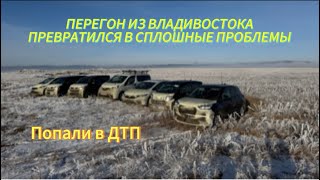 ПЕРЕГОН ИЗ ВЛАДИВОСТОКА ПРЕВРАТИЛСЯ В АД.ПОПАЛИ В ДТП,ПОЛОМКА,ГОЛОЛЕД ,СНЕГОПАД 😨😨😨