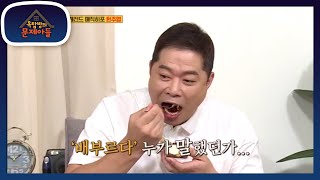 깔끔한 먹방의 정석! 현주엽의 티라미수 미대식가 먹방 [옥탑방의 문제아들/Problem Child in House] 20200818