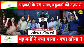 Independence Day स्पेशल : आज़ादी के 75 साल, बहुजनों की नज़र से। बहुजनों ने क्या पाया-क्या खोया ?