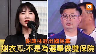 謝典林退出國民黨 謝衣鳯：不是為選舉做雙保險