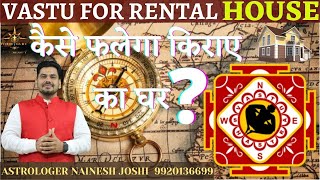 Vastu Tips for Home |  कैसे फलेगा किराए का घर | Vastu tips for rental house | Nainesh joshi