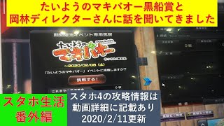 【神龍のスタホ4実況】　スタホ生活番外編　ジャパンアミューズメントエキスポ2020に行ってきました！そしてたいようのマキバオー黒船賞と岡林ディレクターさんに話を聞いてきました！