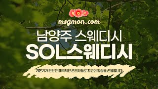 [남양주 Sol스웨디시] 남양주 다산 인기 많은 곳은 이유가 다 있는 듯?