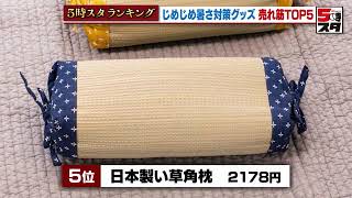 【暑さ対策グッズトップ5】「じめじめ暑さ」グッズがロフトで売り上げを伸ばす【ランキング】 (2023年6月19日)