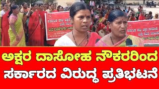 #Protest #Vijayapur #AksharaDasoha || ಅಕ್ಷರ ದಾಸೋಹ ನೌಕರರ ಸಂಘದಿಂದ ಸರ್ಕಾರದ ವಿರುದ್ಧ ಬೃಹತ್ ಪ್ರತಿಭಟನೆ