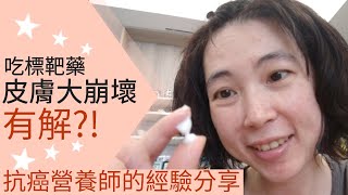 [癌媽play] 癌分享❤️×吃標靶藥皮膚大崩壞 有解?! 秋冬皮膚癢癢?! 抗癌營養師的經驗分享。標靶藥。妥復克。得舒緩。EGFR。