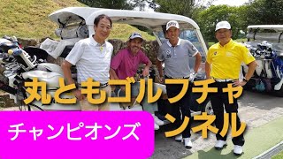 シニアツアープロチーム対決4ホール目芹澤プロ丸山プロ組対須貝プロ初見プロ組